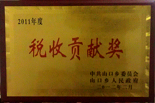 热烈庆祝我公司获得2011年度“税收贡献奖”