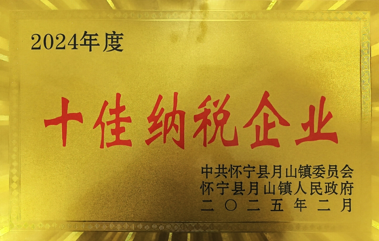 以实干担当书写高质量发展新答卷——月山分公司获得月山镇2024年度十佳纳税企业荣誉称号
