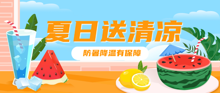 炎炎夏日送清凉，员工安康有保障---践行“以人为本，关怀至上”的企业理念